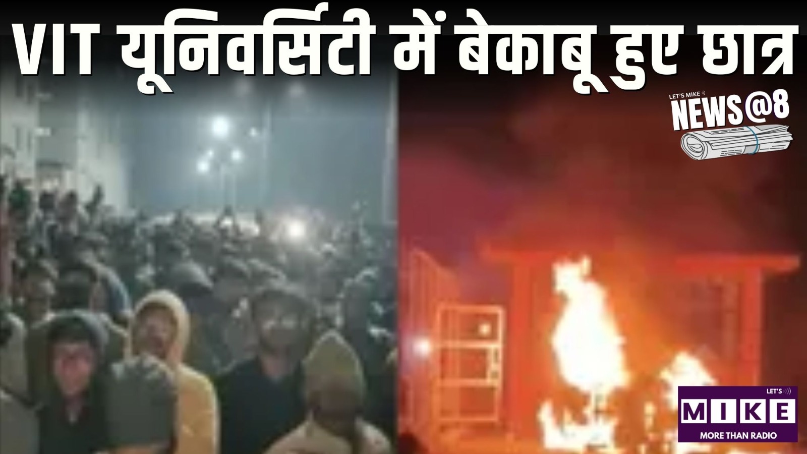 VIT यूनिवर्सिटी में बेकाबू हुए छात्र | NEWS @ 8