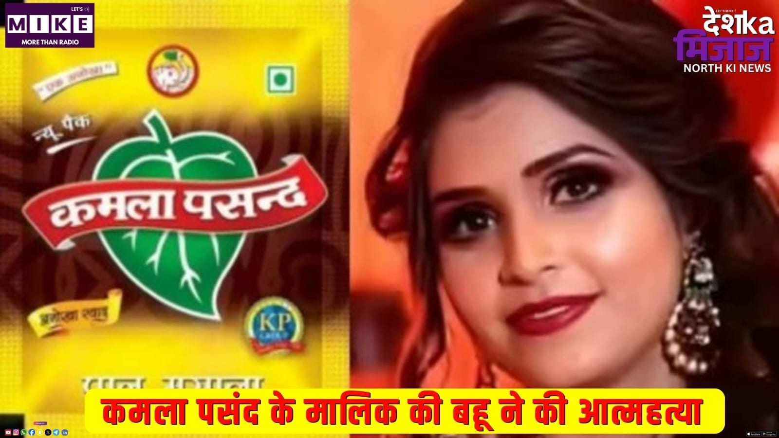 कमला पसंद के मालिक की बहू ने की आत्महत्या | DKM North