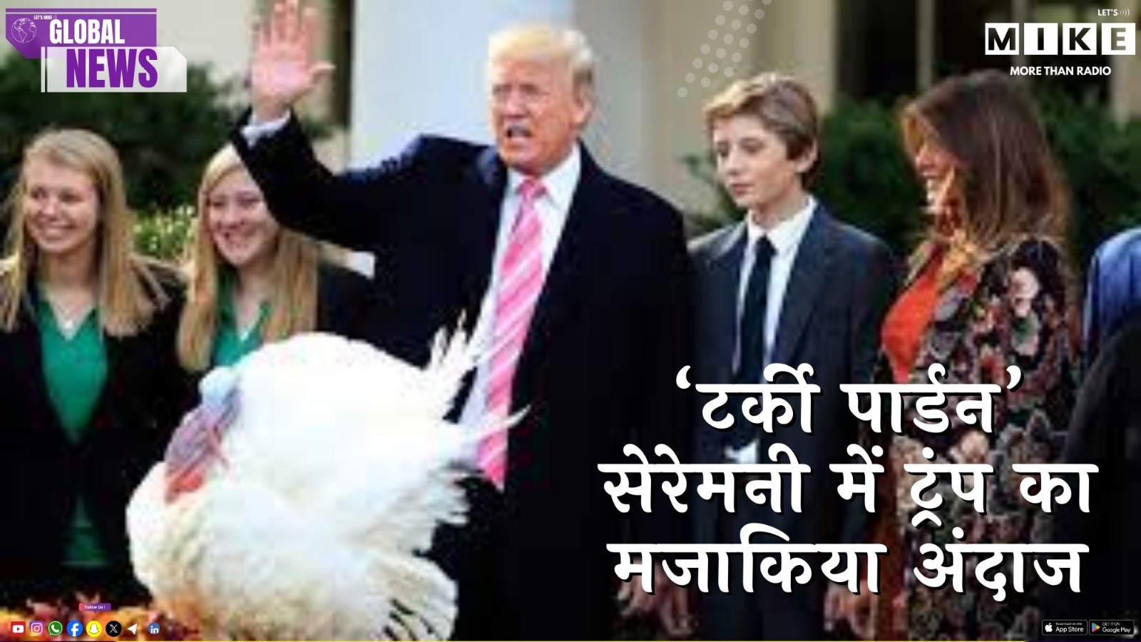 ‘टर्की पार्डन’ सेरेमनी में ट्रंप का मजाकिया अंदाज | GLOBAL NEWS
