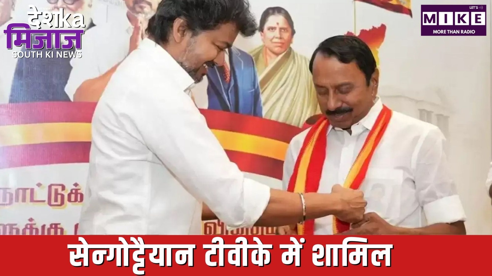 सेन्गोट्टैयान टीवीके में शामिल | देश का मिजाज साउथ