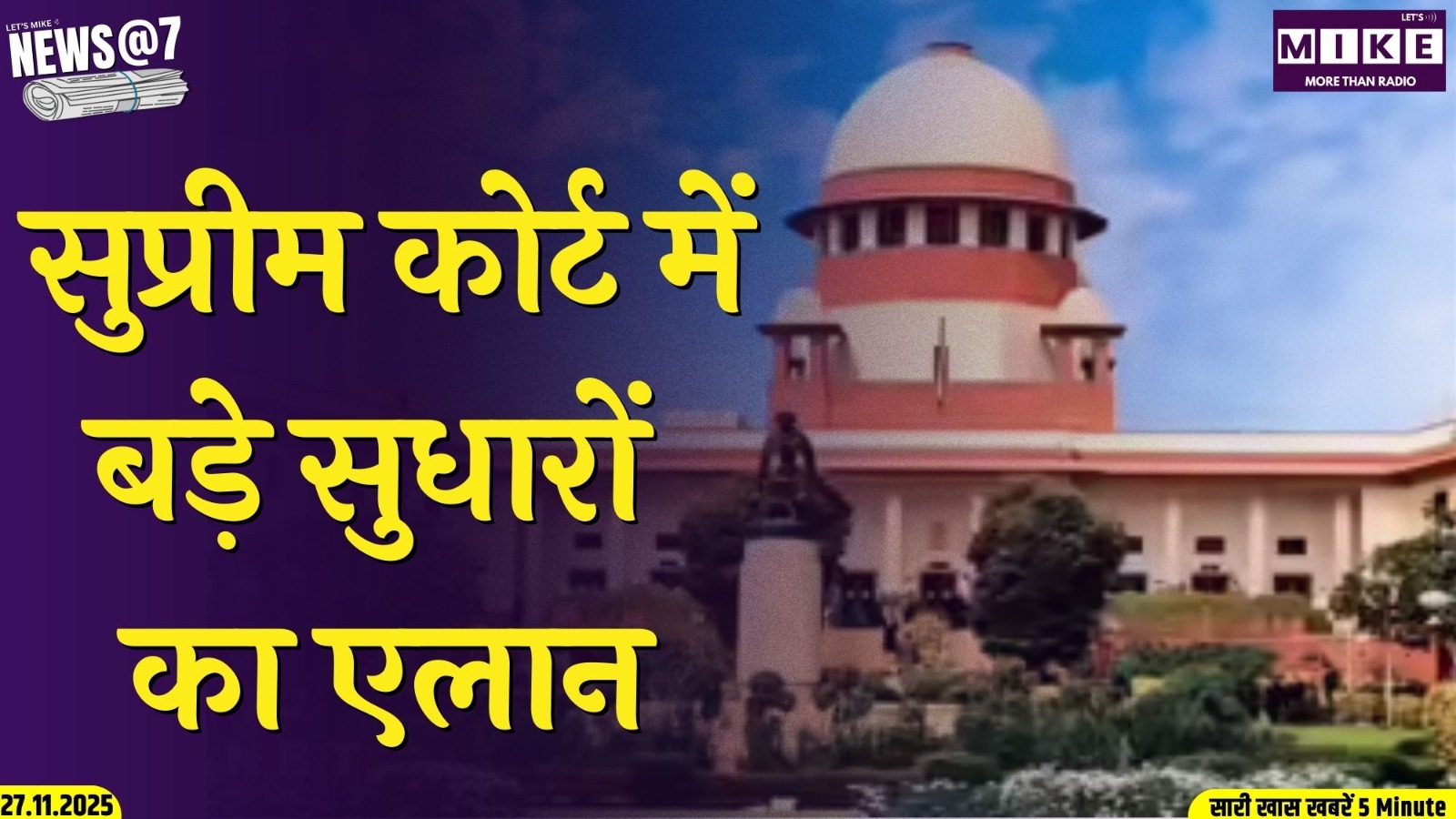 सुप्रीम कोर्ट में बड़े सुधारों का एलान | News @ 7