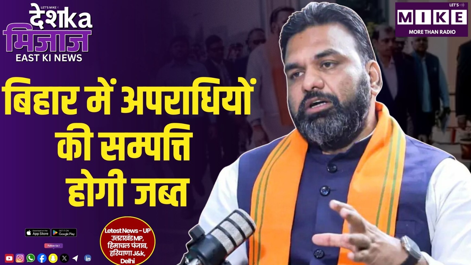 बिहार में अपराधियों की सम्पत्ति होगी जब्त | देश का मिजाज ईस्ट