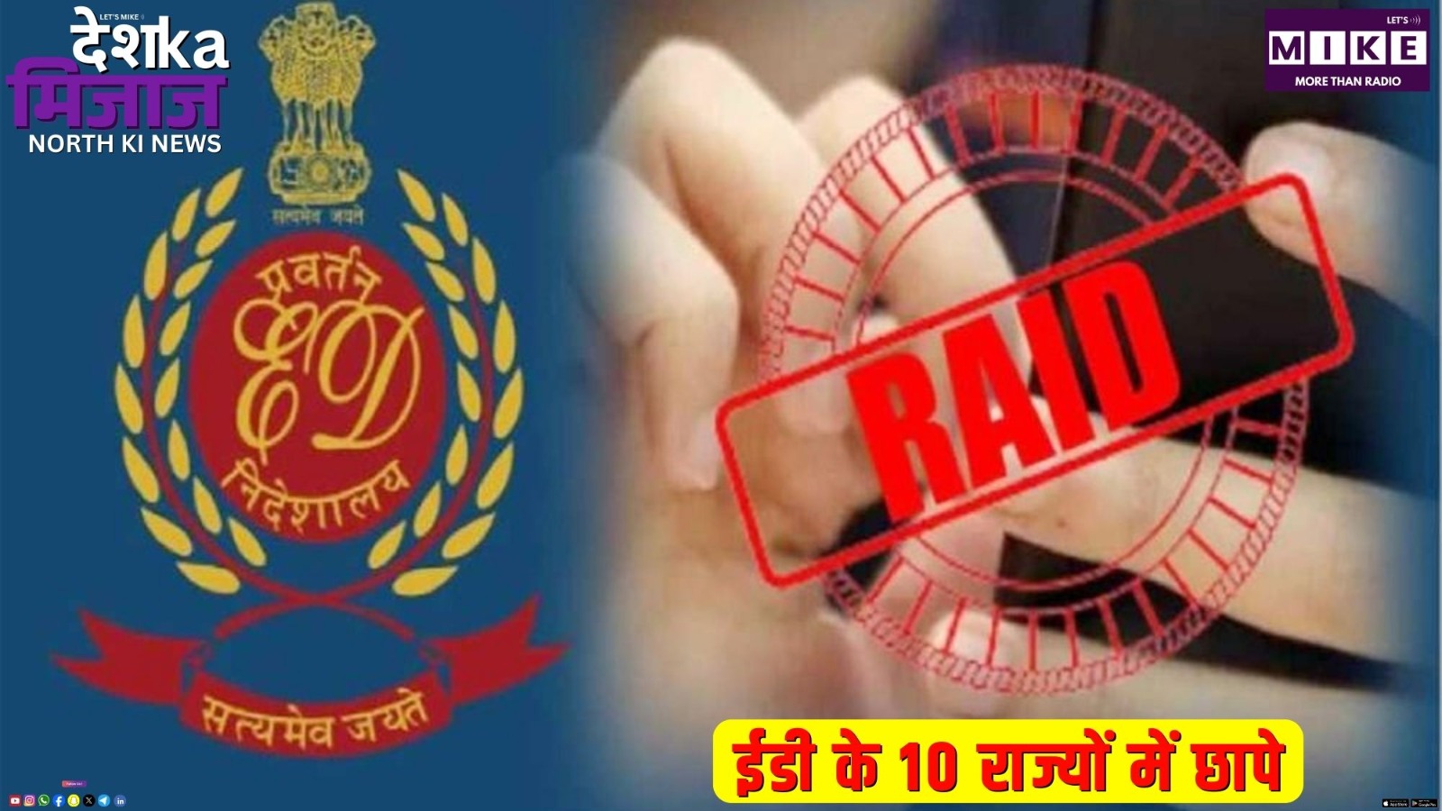 ईडी के 10 राज्यों में छापे | देश का मिजाज नार्थ