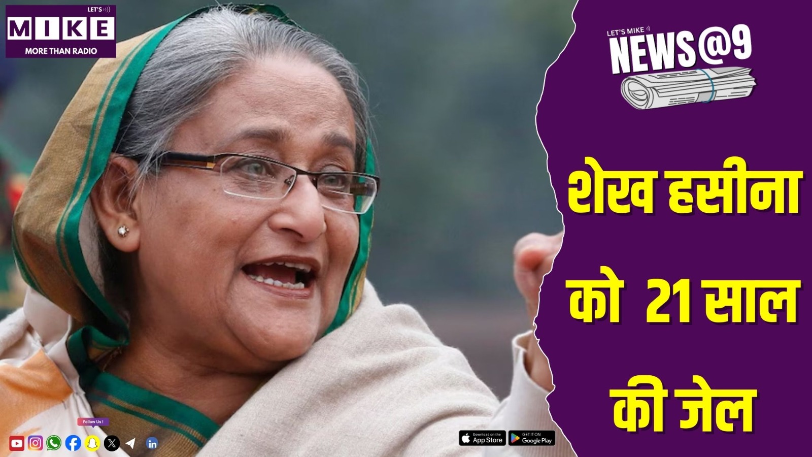 शेख हसीना को  21 साल की जेल | News @ 9