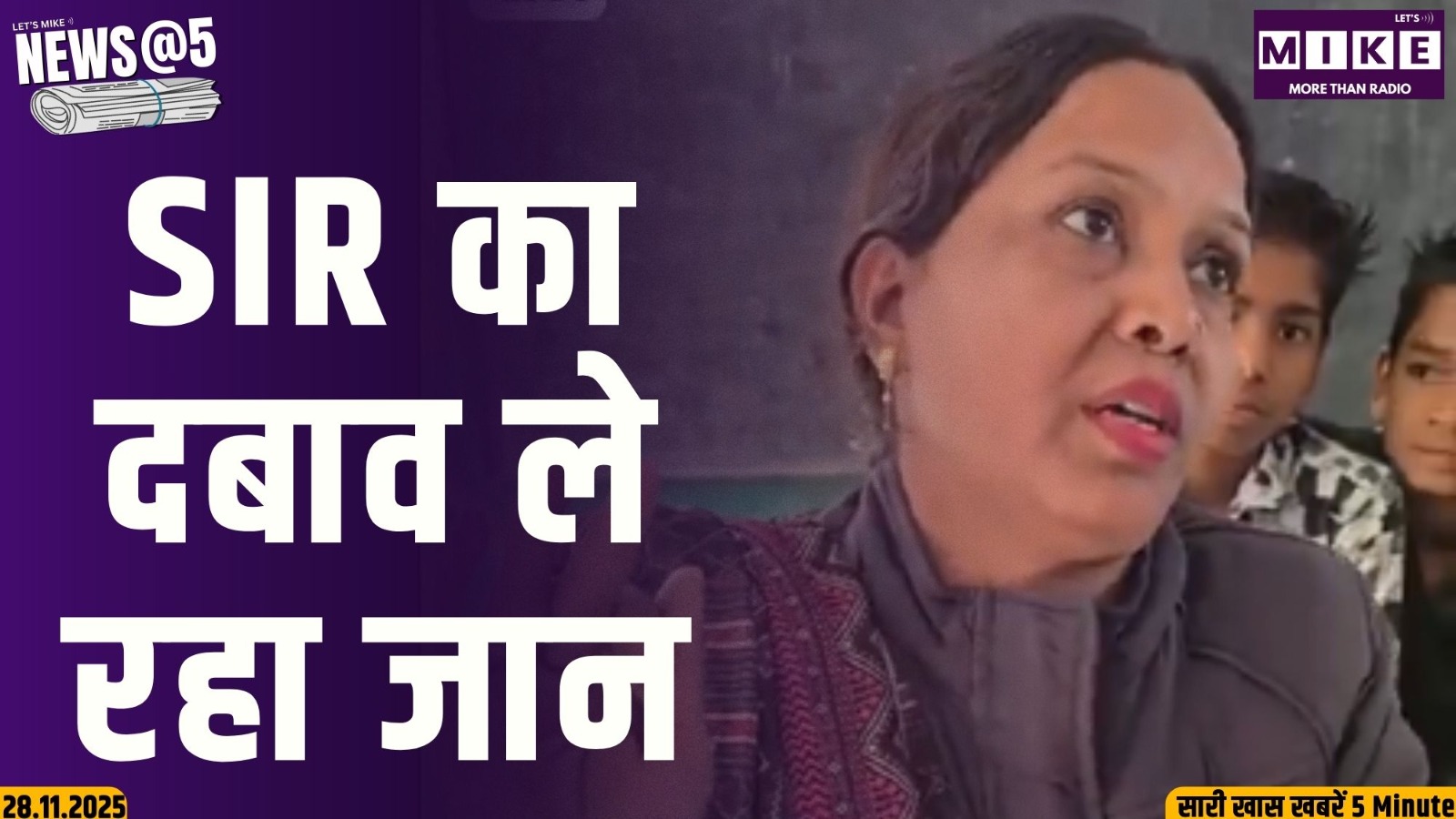 SIR का दबाव ले रहा जान | News@5