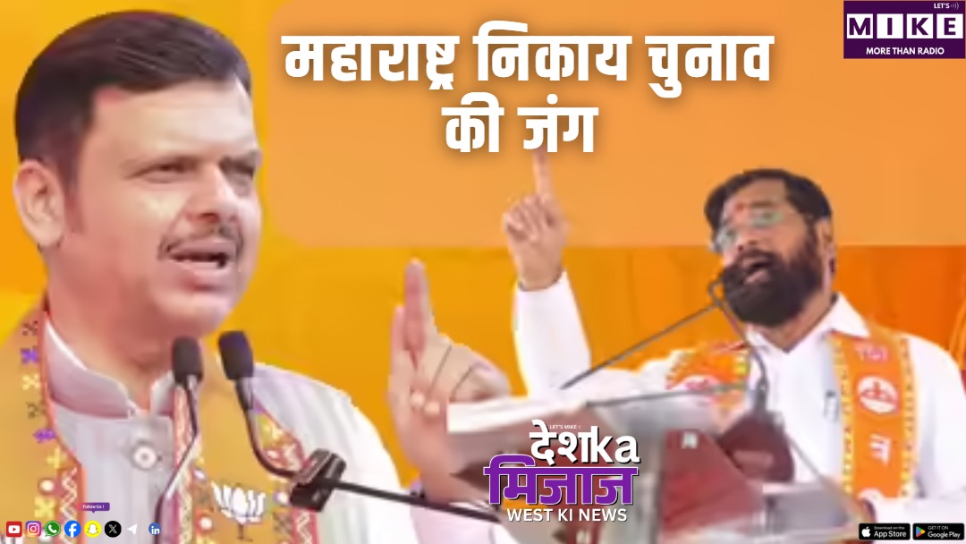 महाराष्ट्र निकाय चुनाव की जंग| Desh Ka Mijaj West