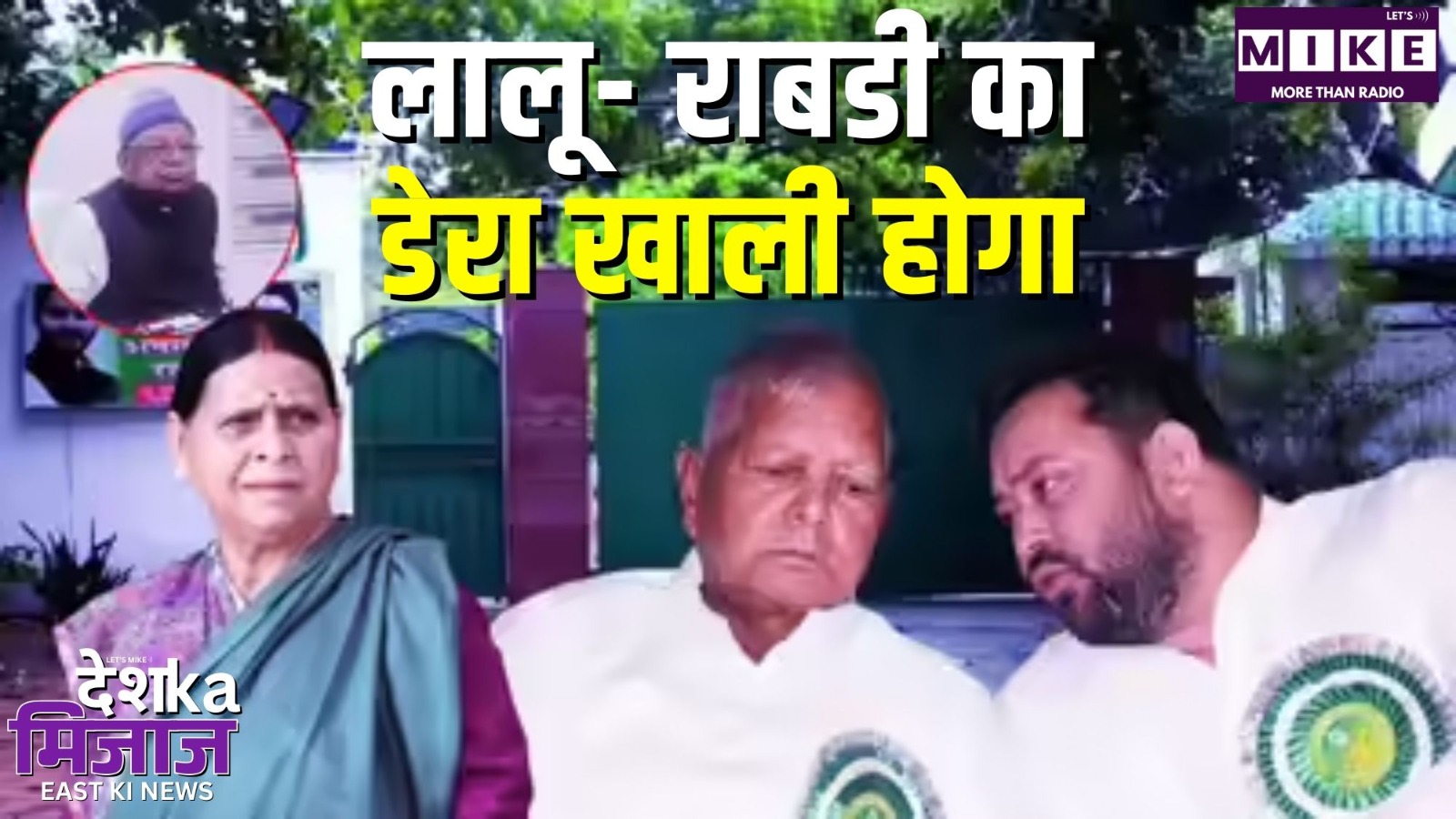 लालू- राबडी का डेरा खाली होगा | Desh Ka Mijaj East