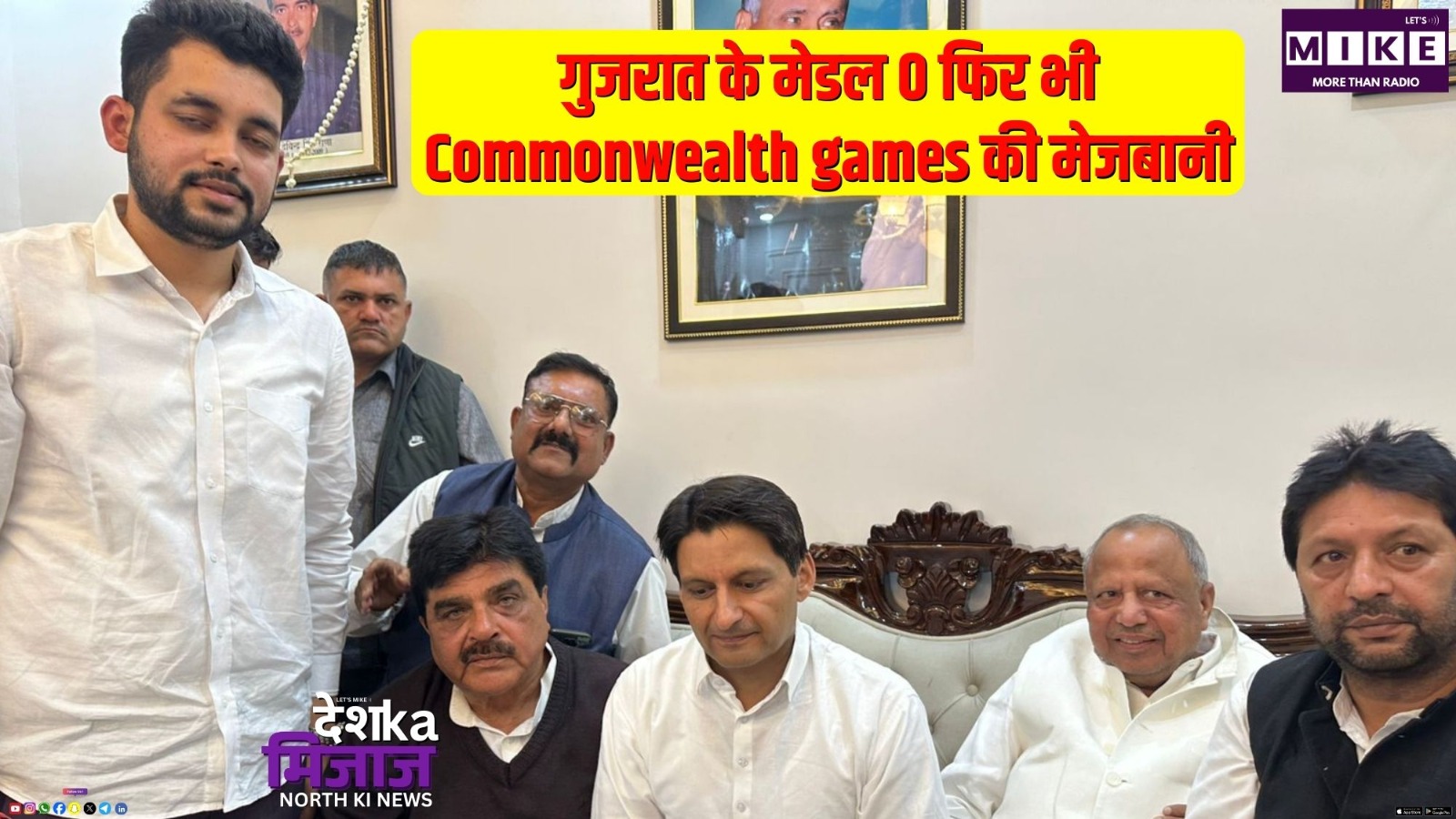 गुजरात के मेडल 0 फिर भी Commonwealth games की मेजबानी | Desh Ka Mijaj North