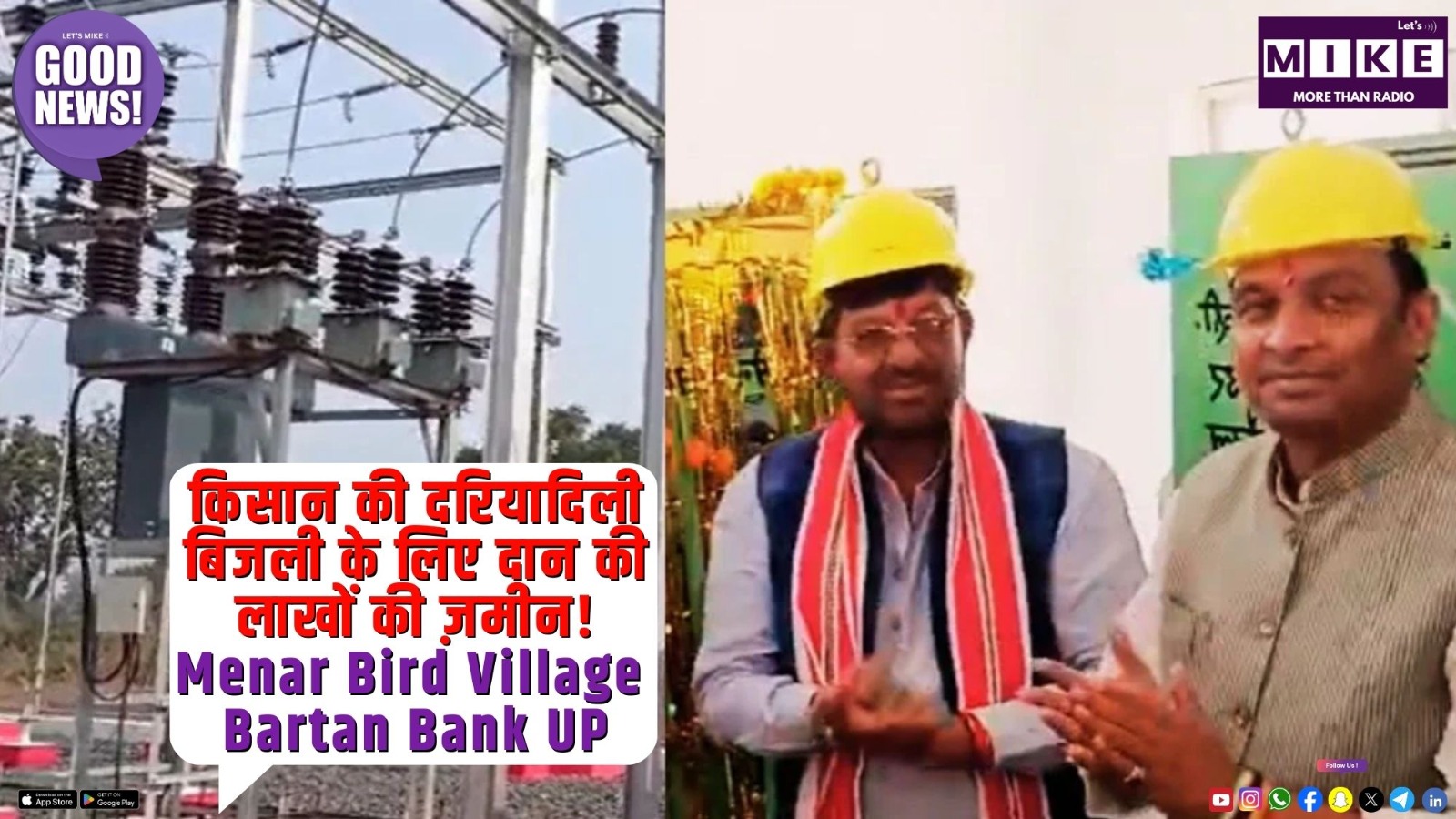 किसान की दरियादिली: बिजली के लिए दान की लाखों की ज़मीन! | Menar Bird Village | Bartan Bank UP