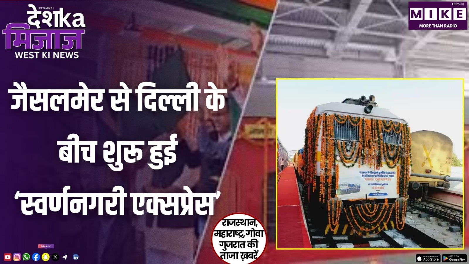 जैसलमेर से दिल्ली के बीच शुरू हुई ‘स्वर्णनगरी एक्सप्रेस’ | Desh Ka Mijaj West