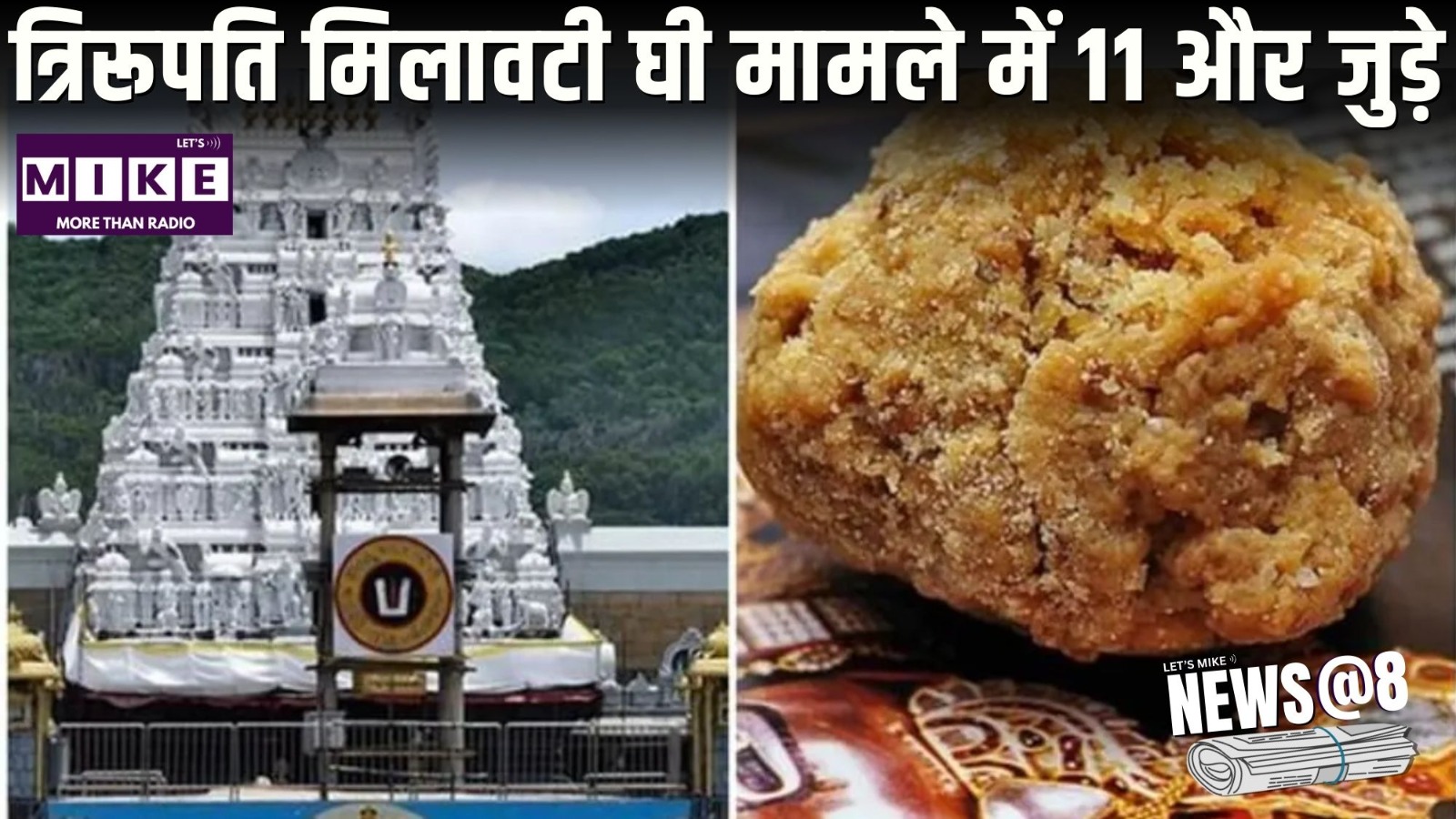 त्रिरूपति मिलावटी घी मामले में 11 और जुड़े | News @ 8