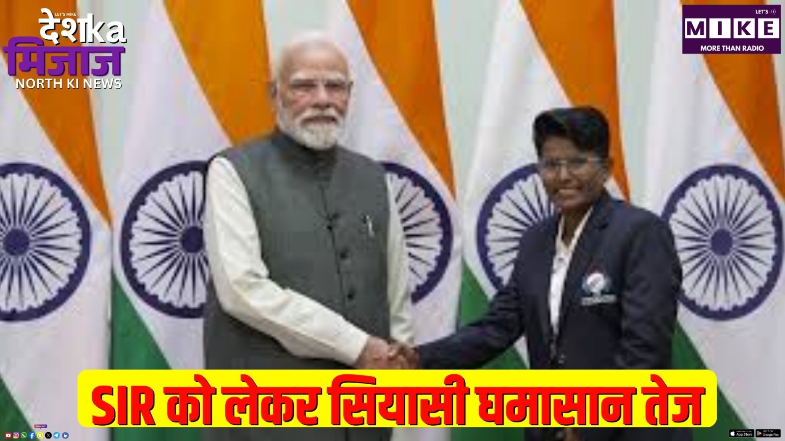 SIR को लेकर सियासी घमासान तेज | Desh Ka Mijaj North