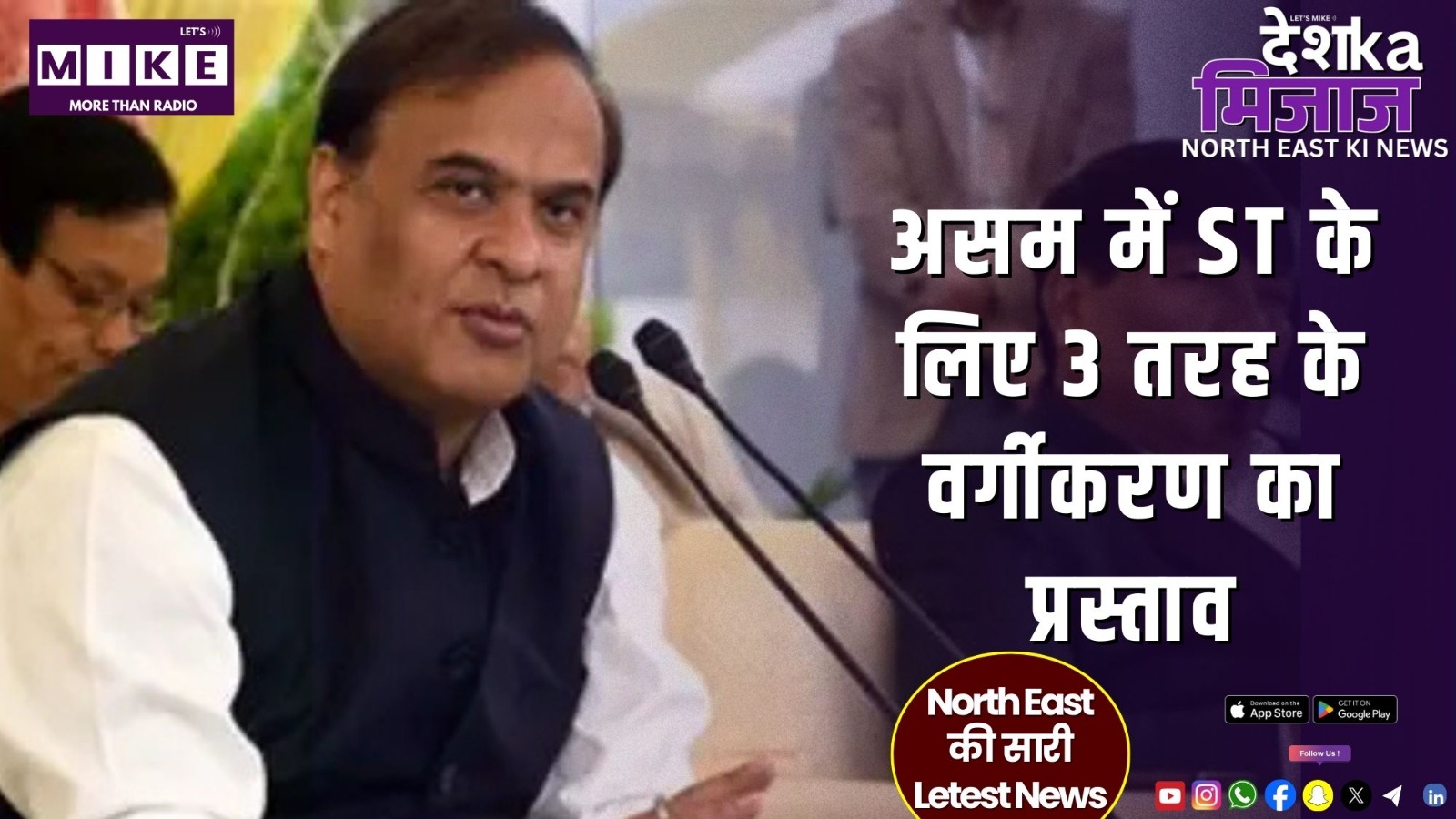 असम में ST के लिए 3 तरह के वर्गीकरण का प्रस्ताव | Desh ka Mijaj North east