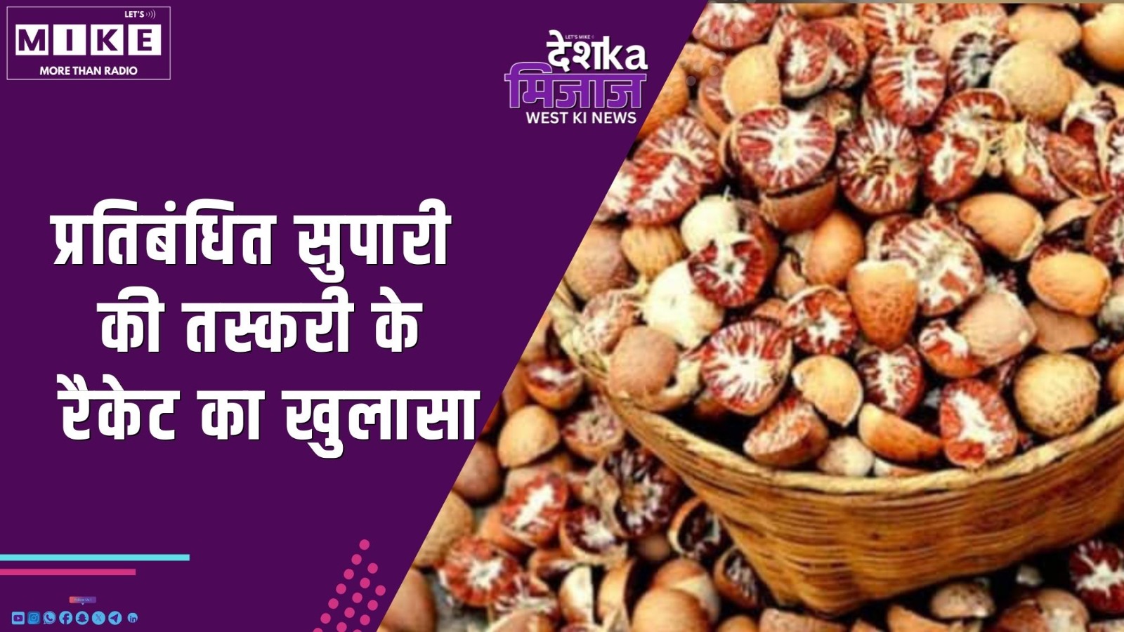 प्रतिबंधित सुपारी की तस्करी के रैकेट का खुलासा | Desh Ka Mijaj  West