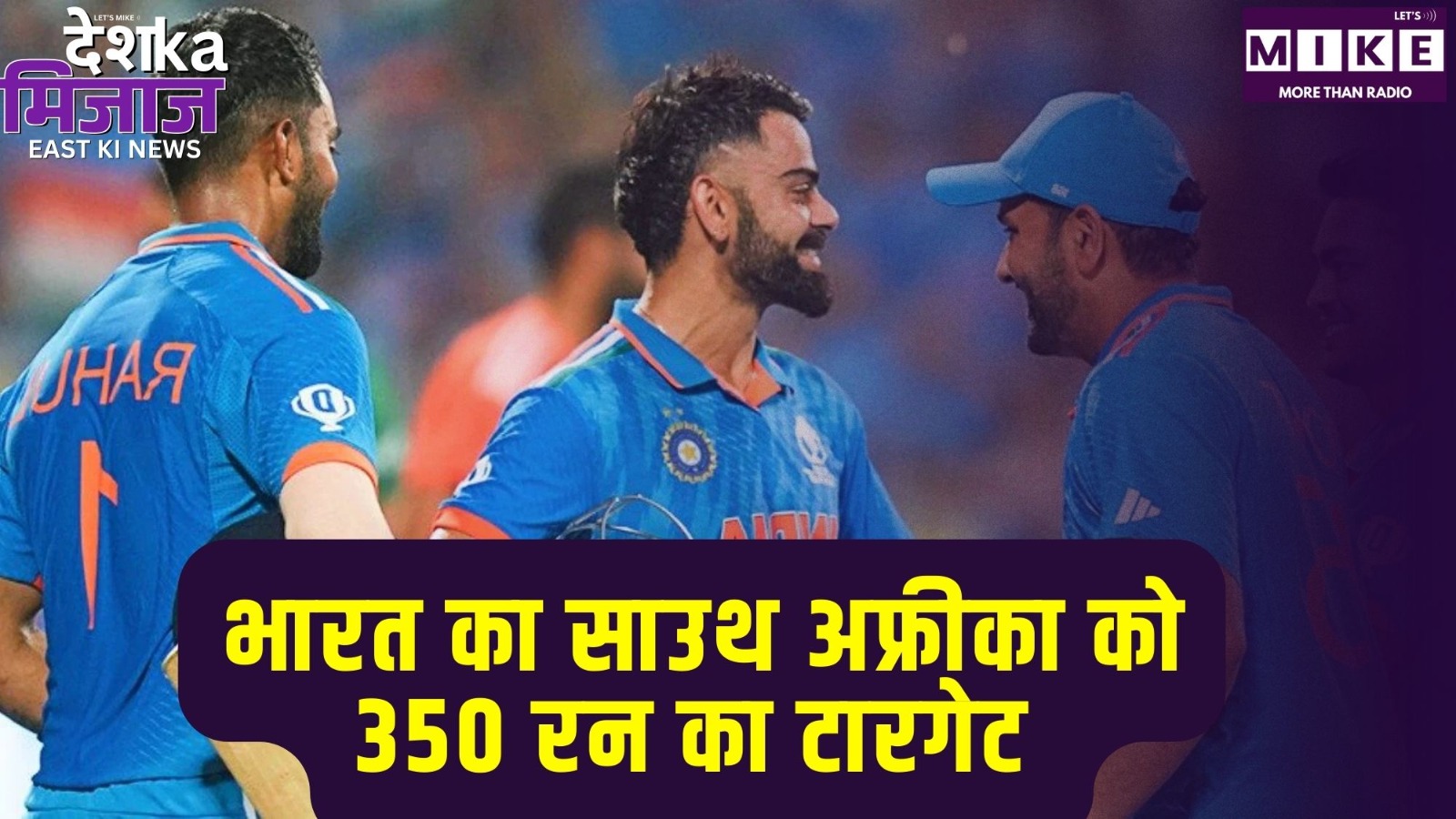 भारत का साउथ अफ्रीका को 350 रन का टारगेट | Desh Ka Mijaj East