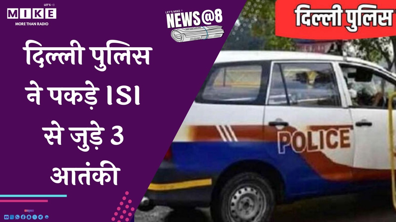 दिल्ली पुलिस ने पकड़े ISI से जुड़े 3 आतंकी | News @ 8