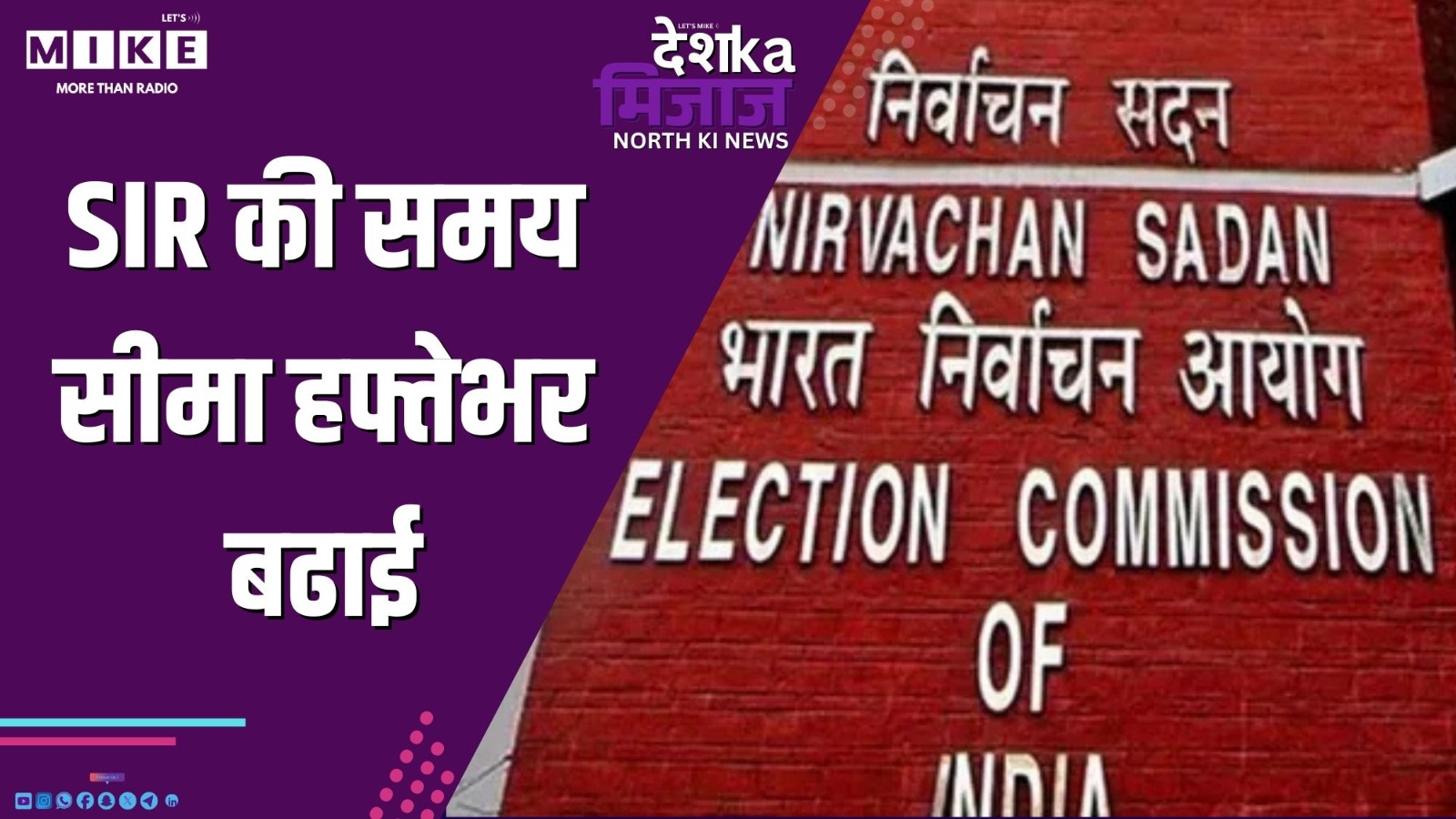 SIR की समय सीमा हफ्तेभर बढाई | Desh Ka Mijaj North