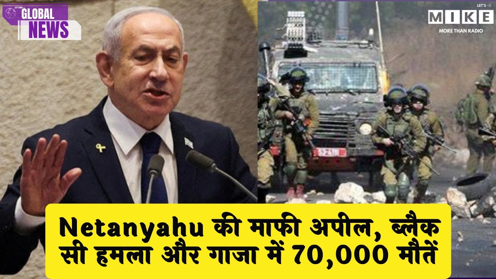 Netanyahu की माफी अपील, ब्लैक सी हमला और गाजा में 70,000 मौतें | Global New
