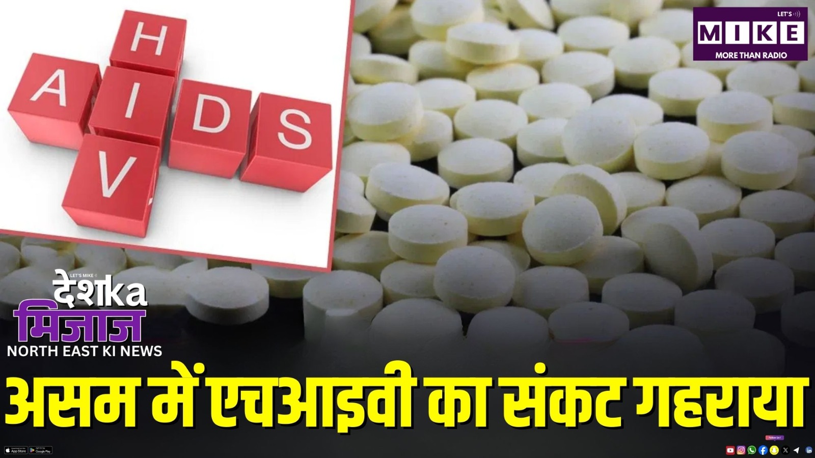 असम में एचआइवी का संकट गहराया | देश का मिजाज - उत्तर पूर्व