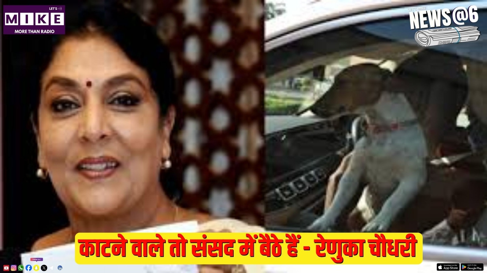 काटने वाले तो संसद में बैठे हैं - रेणुका चौधरी | News@6