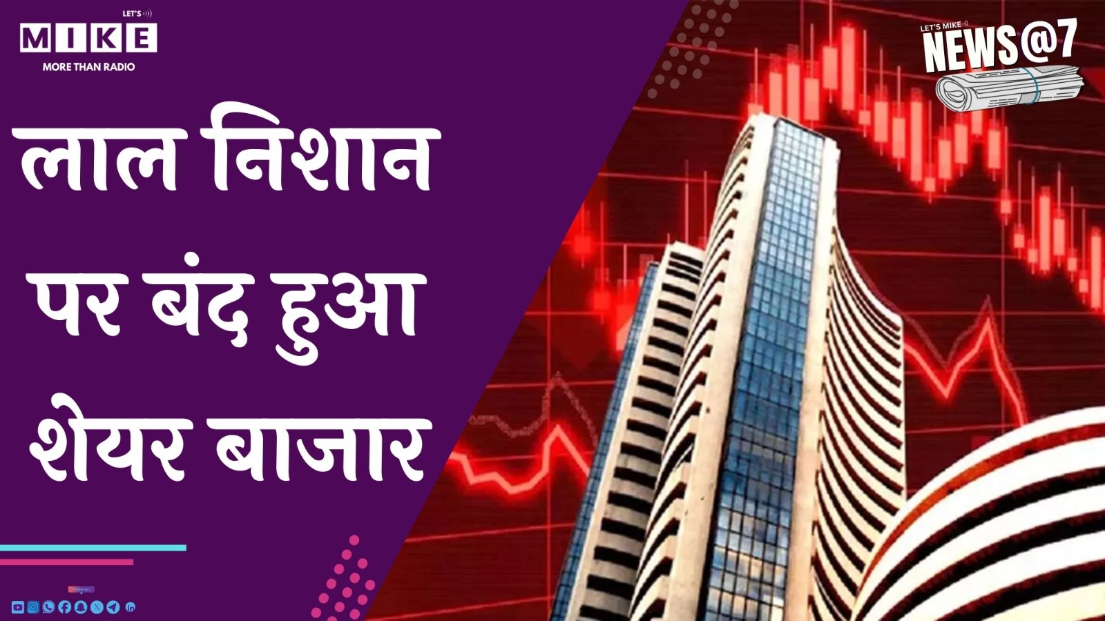 लाल निशान पर बंद हुआ  शेयर बाजार | News @7