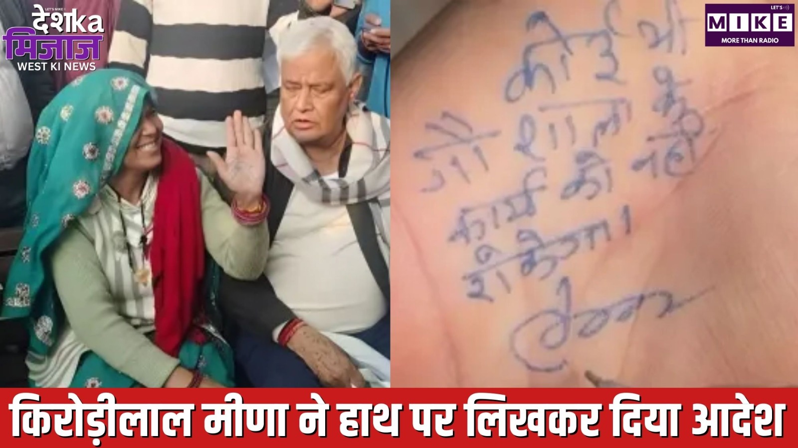 किरोड़ीलाल मीणा ने हाथ पर लिखकर दिया आदेश | देश का मिजाज - वेस्ट