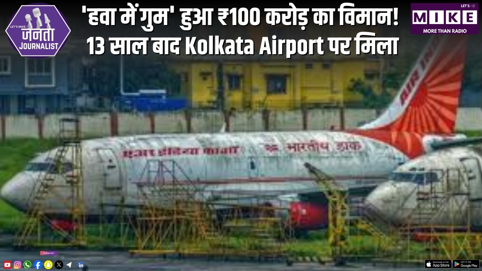 जनता जर्नलिस्ट: 'हवा में गुम' हुआ ₹100 करोड़ का विमान! 13 साल बाद Kolkata Airport पर मिला