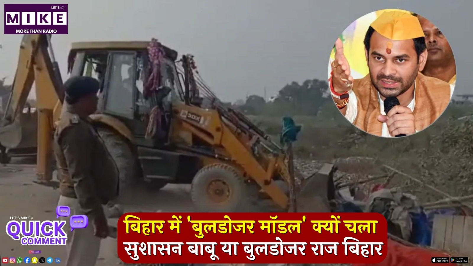 बिहार में 'बुलडोजर मॉडल' क्यों चला? सुशासन बाबू या बुलडोजर राज बिहार? | Quick Comment
