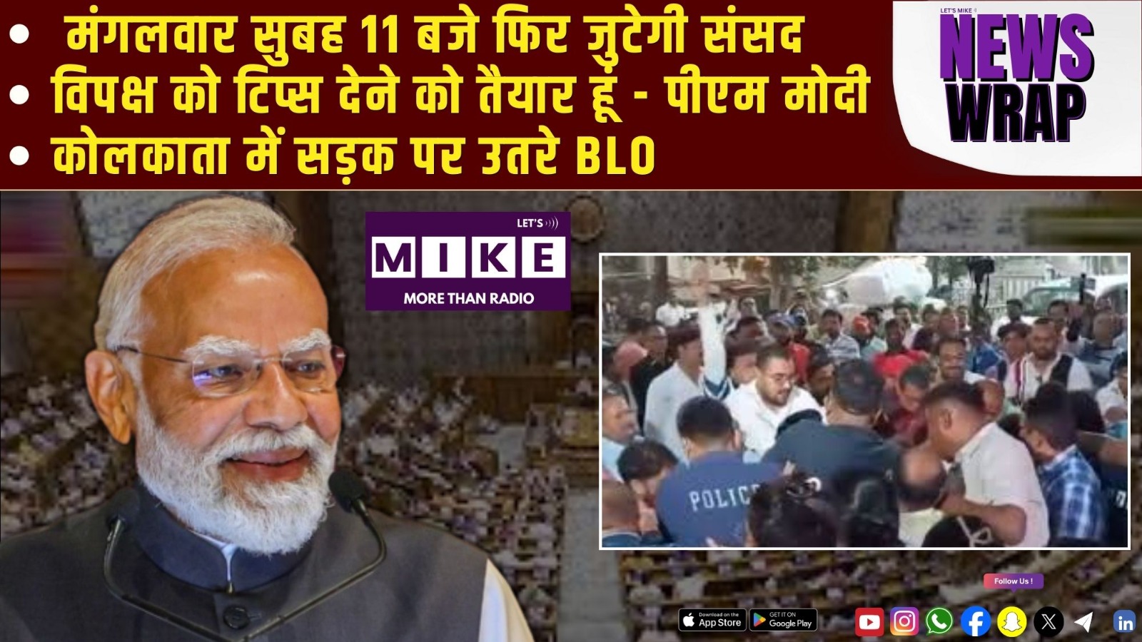 मंगलवार सुबह 11 बजे फिर जुटेगी संसद | विपक्ष को टिप्स देने को तैयार हूं - पीएम मोदी | News Wrap