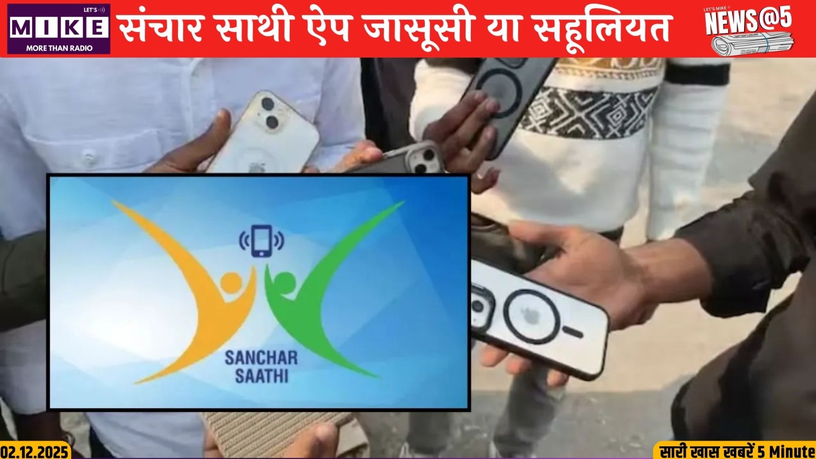 संचार साथी ऐप जासूसी या सहूलियत ? News @ 5
