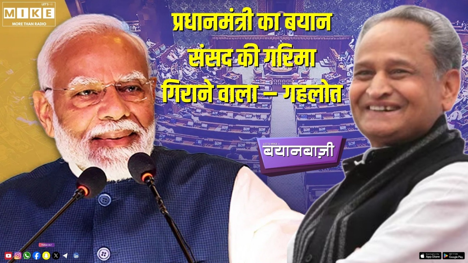 प्रधानमंत्री का बयान संसद की गरिमा गिराने वाला – गहलोत | Bayanbaazi