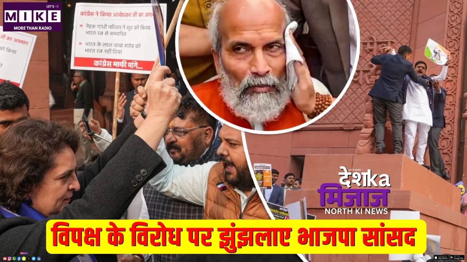 विपक्ष के विरोध पर झुंझलाए भाजपा सांसद | Desh Ka Mijaj North