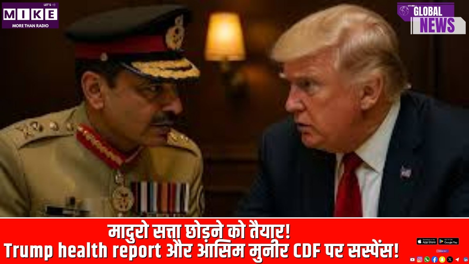 मादुरो सत्ता छोड़ने को तैयार! Trump Health Report और आसिम मुनीर CDF पर सस्पेंस!