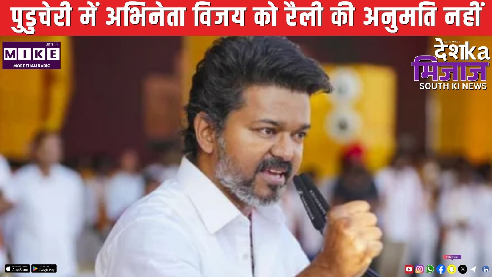 पुडुचेरी में अभिनेता विजय को रैली की अनुमति नहीं | Desh Ka Mizaj South