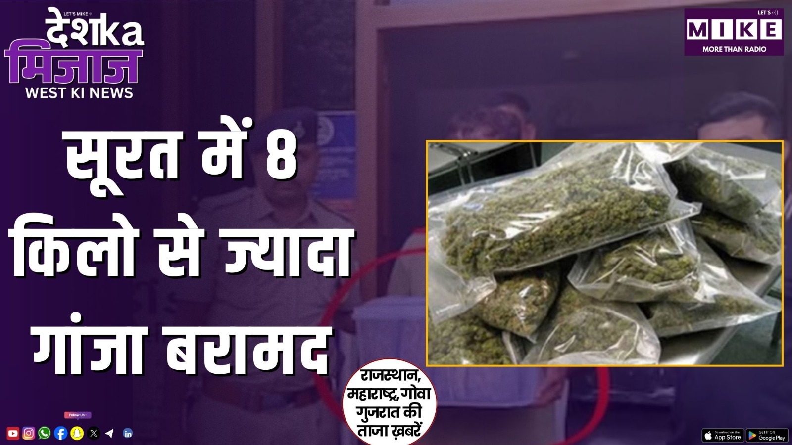 सूरत में 8 किलो से ज्यादा गांजा बरामद | Desh Ka Mijaj West