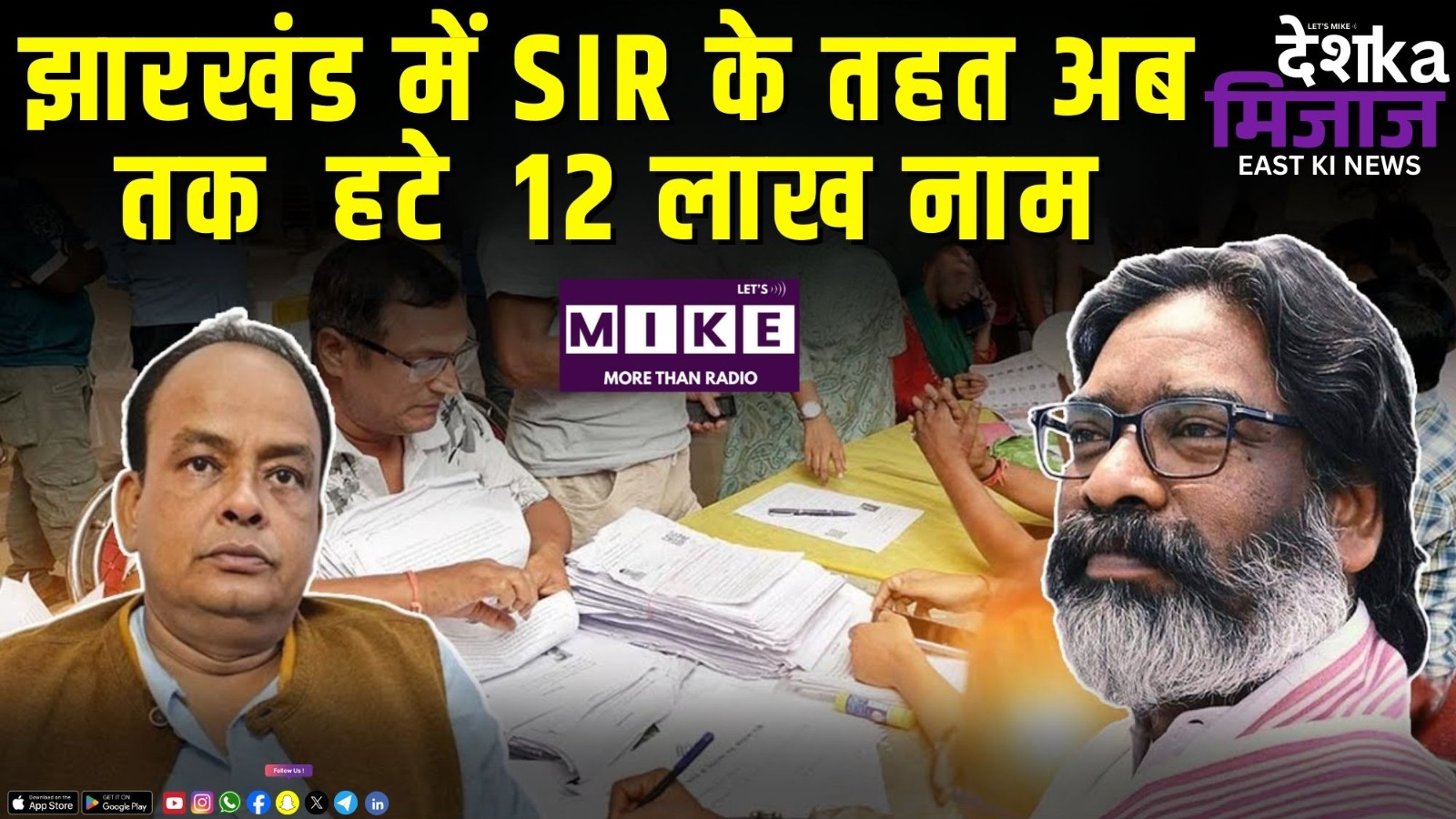 झारखंड में SIR के तहत अब तक  हटे  12 लाख नाम | Desh Ka Mizaaj East