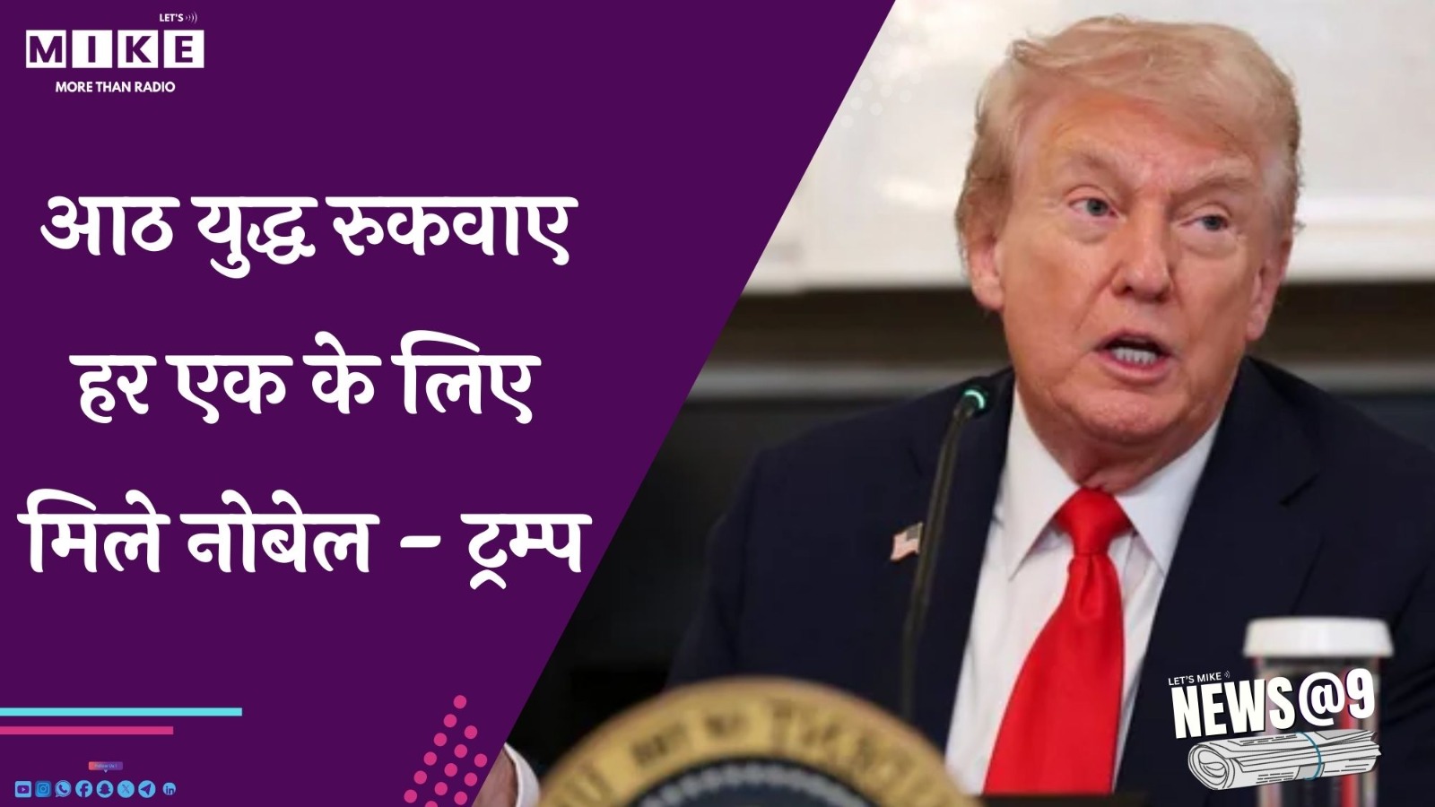 आठ युद्ध रुकवाए, हर एक के लिए मिले नोबेल - ट्रम्प | News @ 9