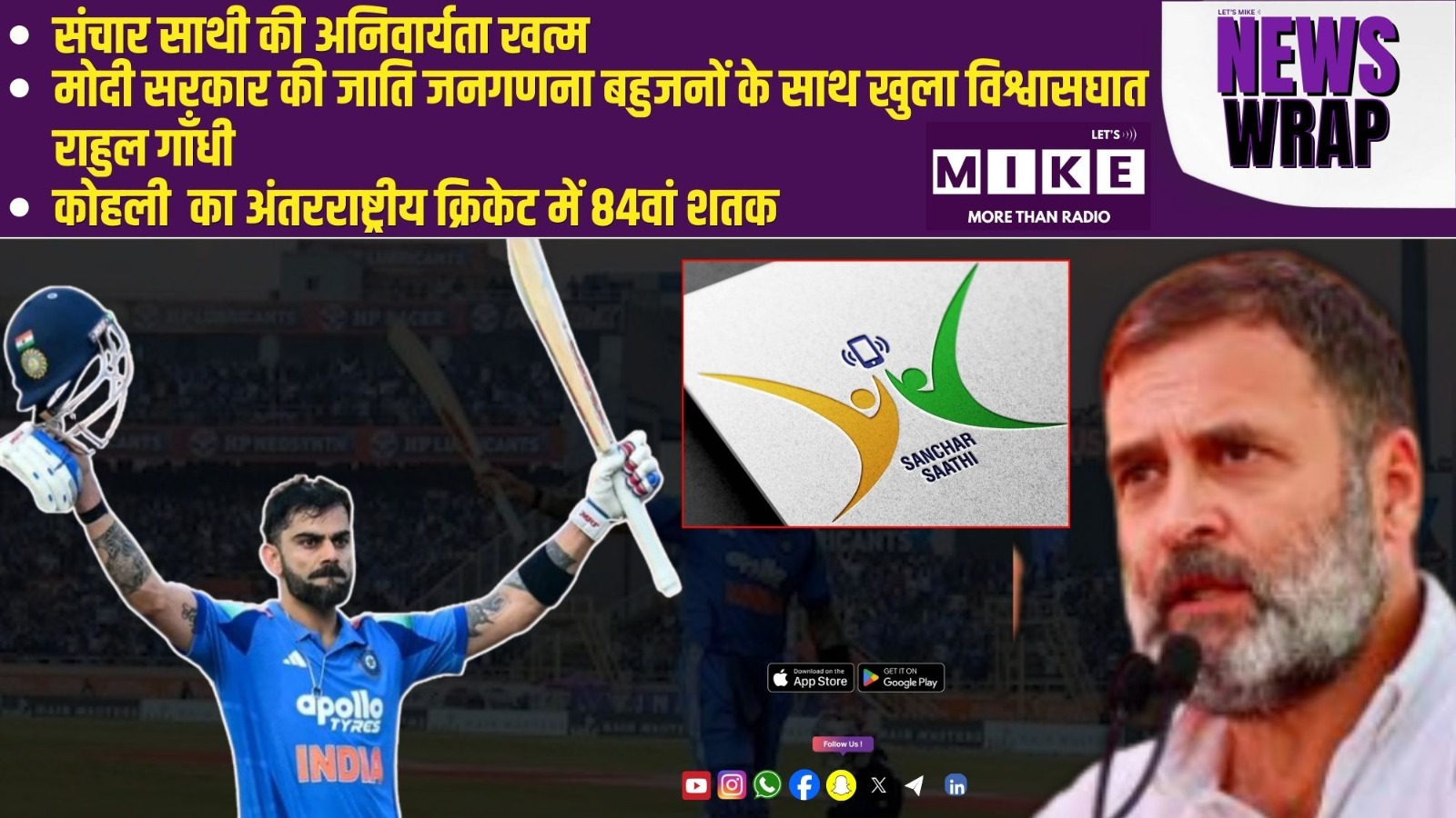 संचार साथी की अनिवार्यता खत्म | मोदी सरकार की जाति जनगणना बहुजनों के साथ खुला विश्वासघात - राहुल