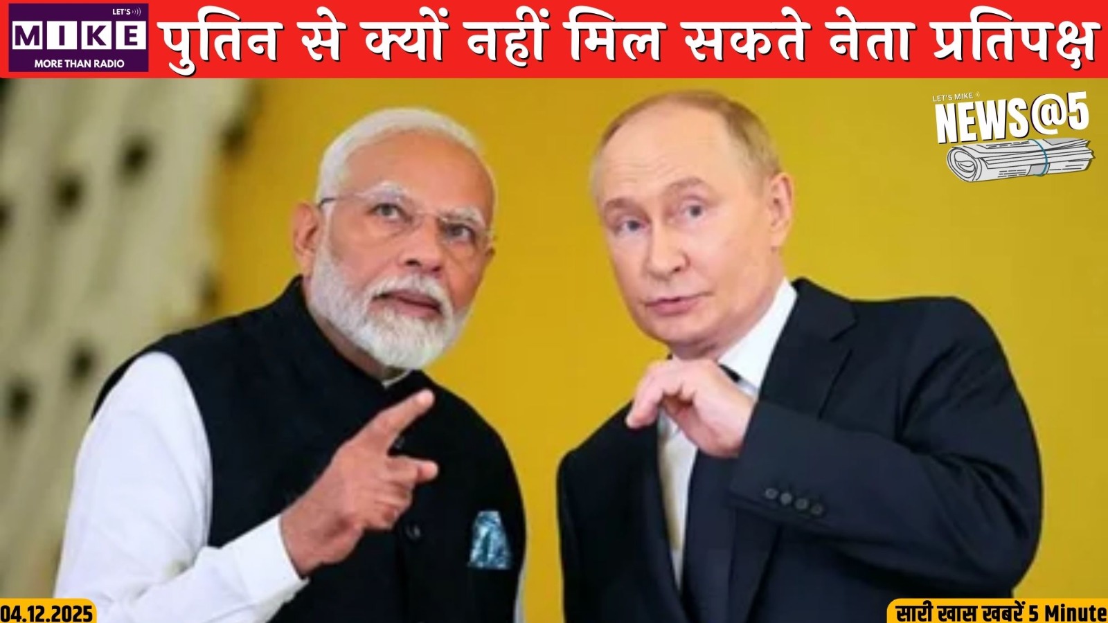 पुतिन से क्यों नहीं मिल सकते नेता प्रतिपक्ष  ? | News @ 5