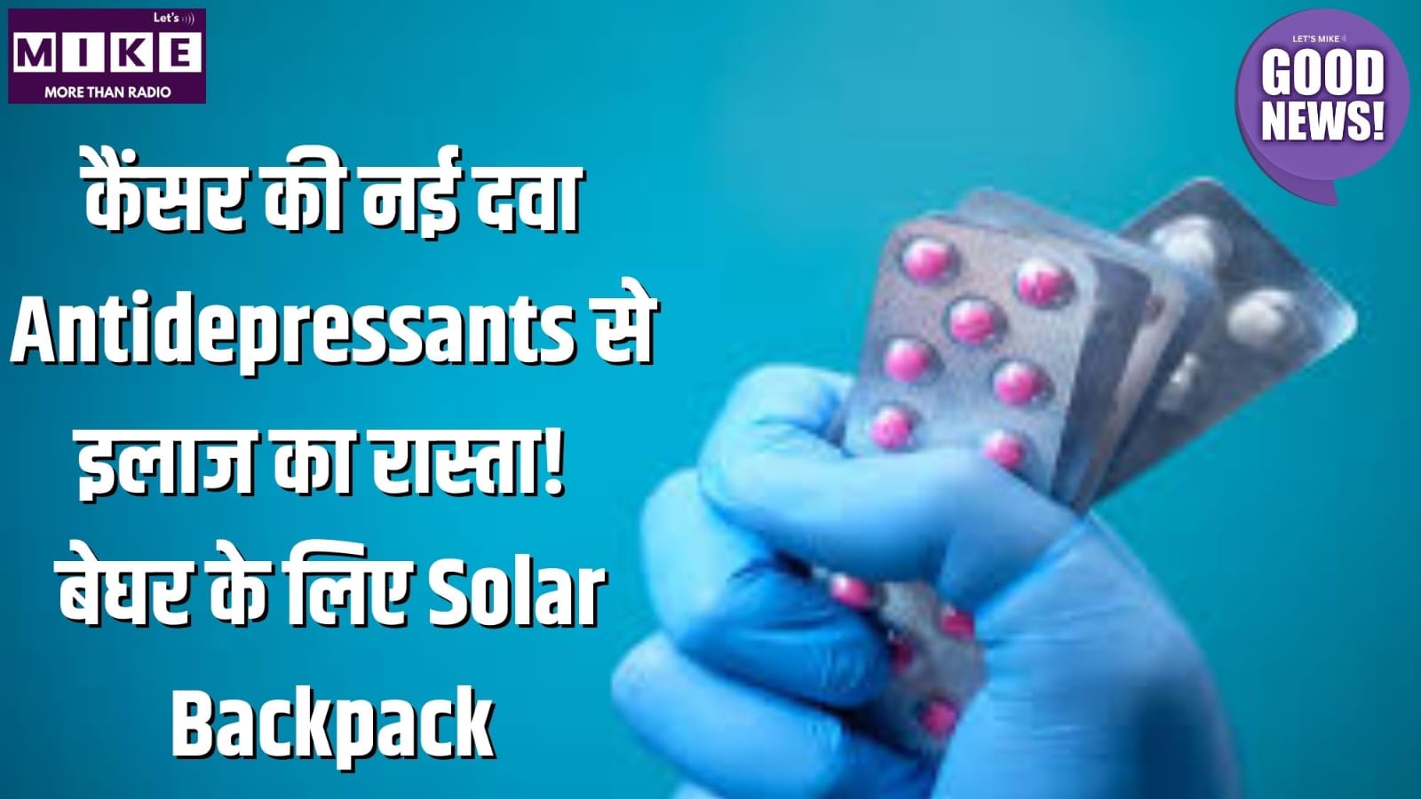 कैंसर की नई दवा: Antidepressants से इलाज का रास्ता! बेघर के लिए Solar Backpack | Good News