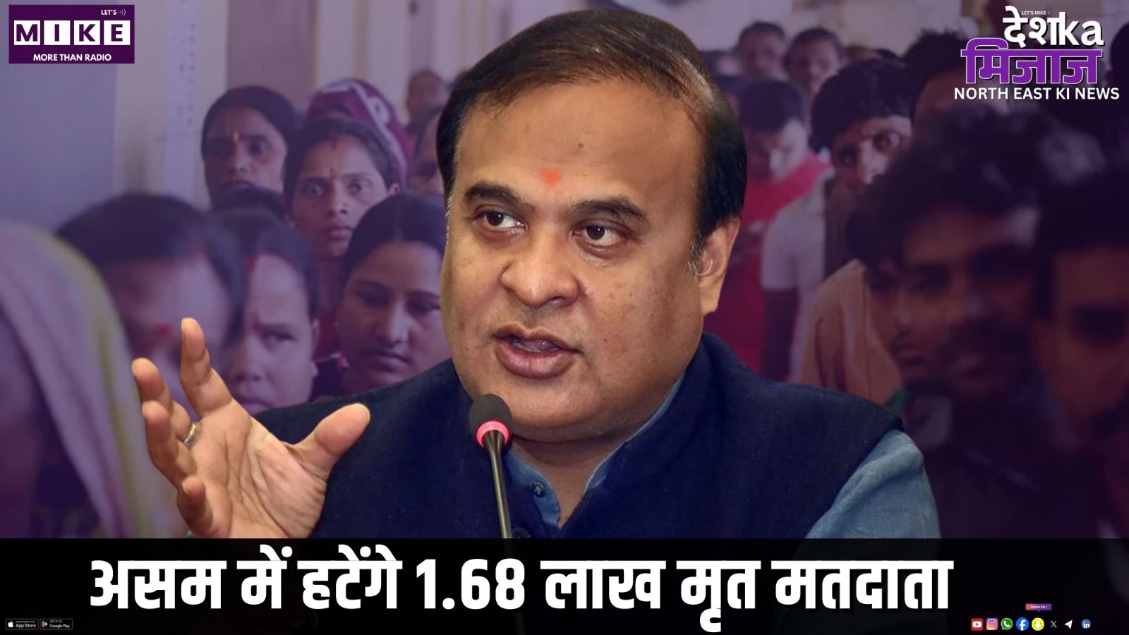 असम में हटेंगे 1.68 लाख मृत मतदाता | देश का मिजाज, उत्तर पूर्व