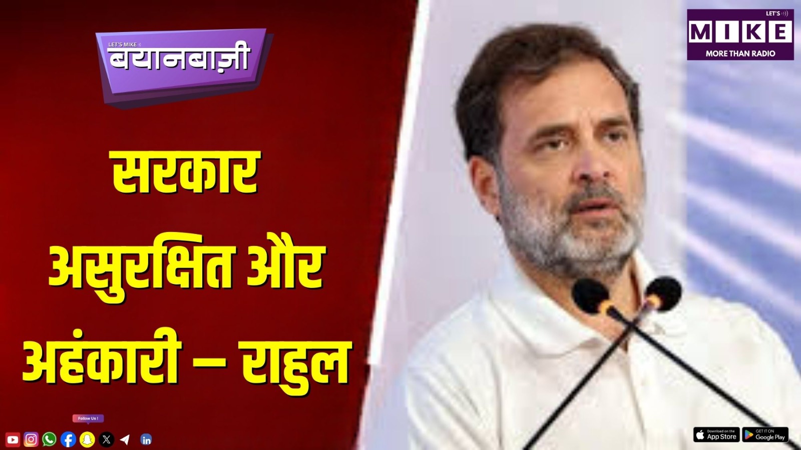 सरकार असुरक्षित और अहंकारी – राहुल | Bayanbaazi News