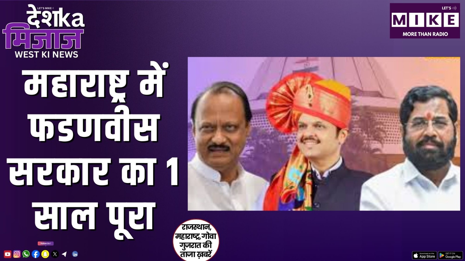 महाराष्ट्र में फडणवीस सरकार का 1 साल पूरा | West News