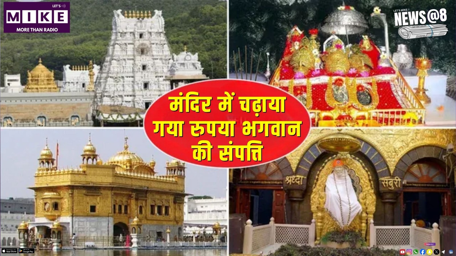 मंदिर में चढ़ाया गया रुपया भगवान की संपत्ति | News @8