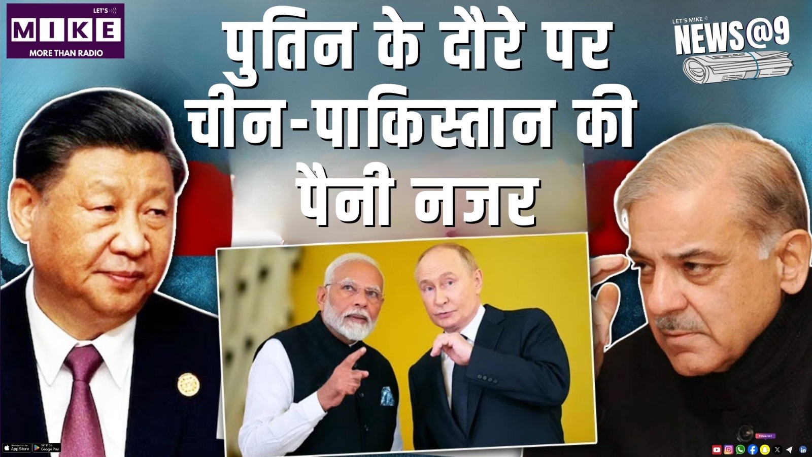 पुतिन के दौरे पर चीन-पाकिस्तान की पैनी नजर | News@9