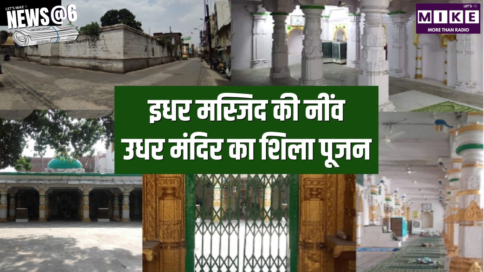 इधर मस्जिद की नींव, उधर मंदिर का शिला पूजन | News@6