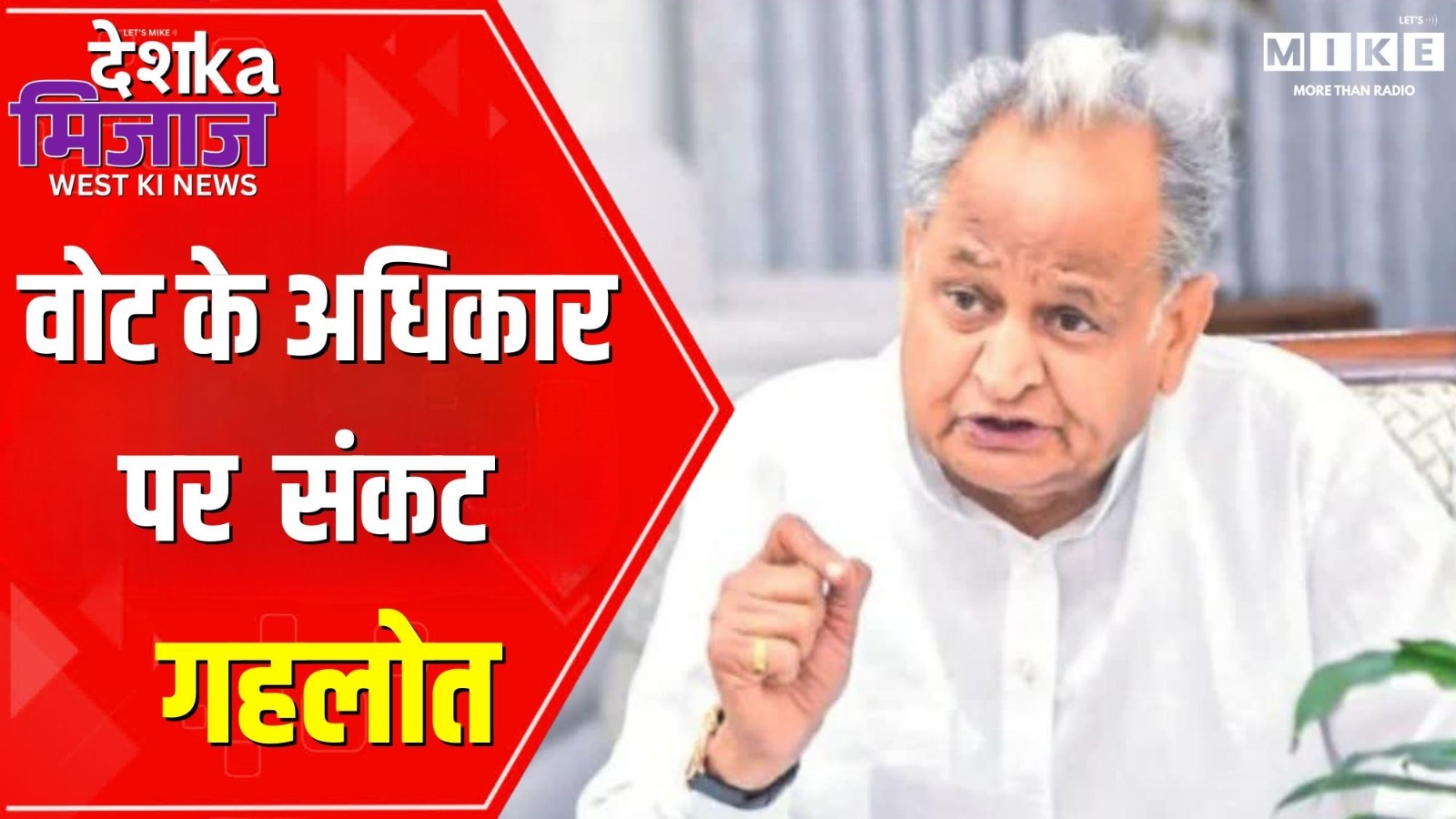 वोट के अधिकार पर  संकट - गहलोत | Desh Ka Mijaj, West