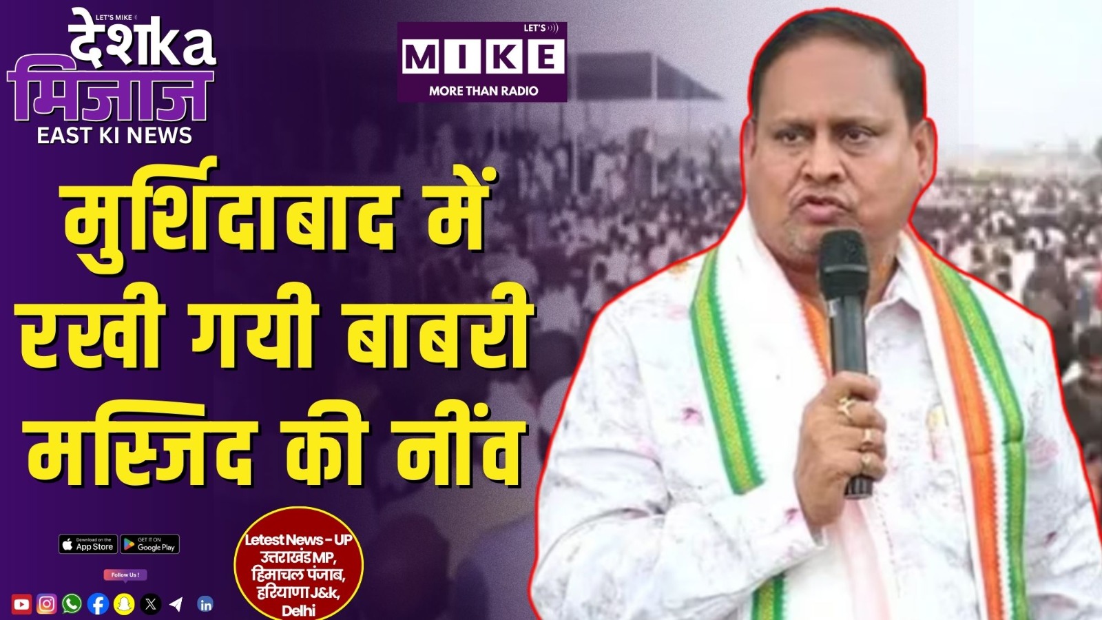 मुर्शिदाबाद में रखी गयी बाबरी मस्जिद की नींव | Desh Ka Mijaj East