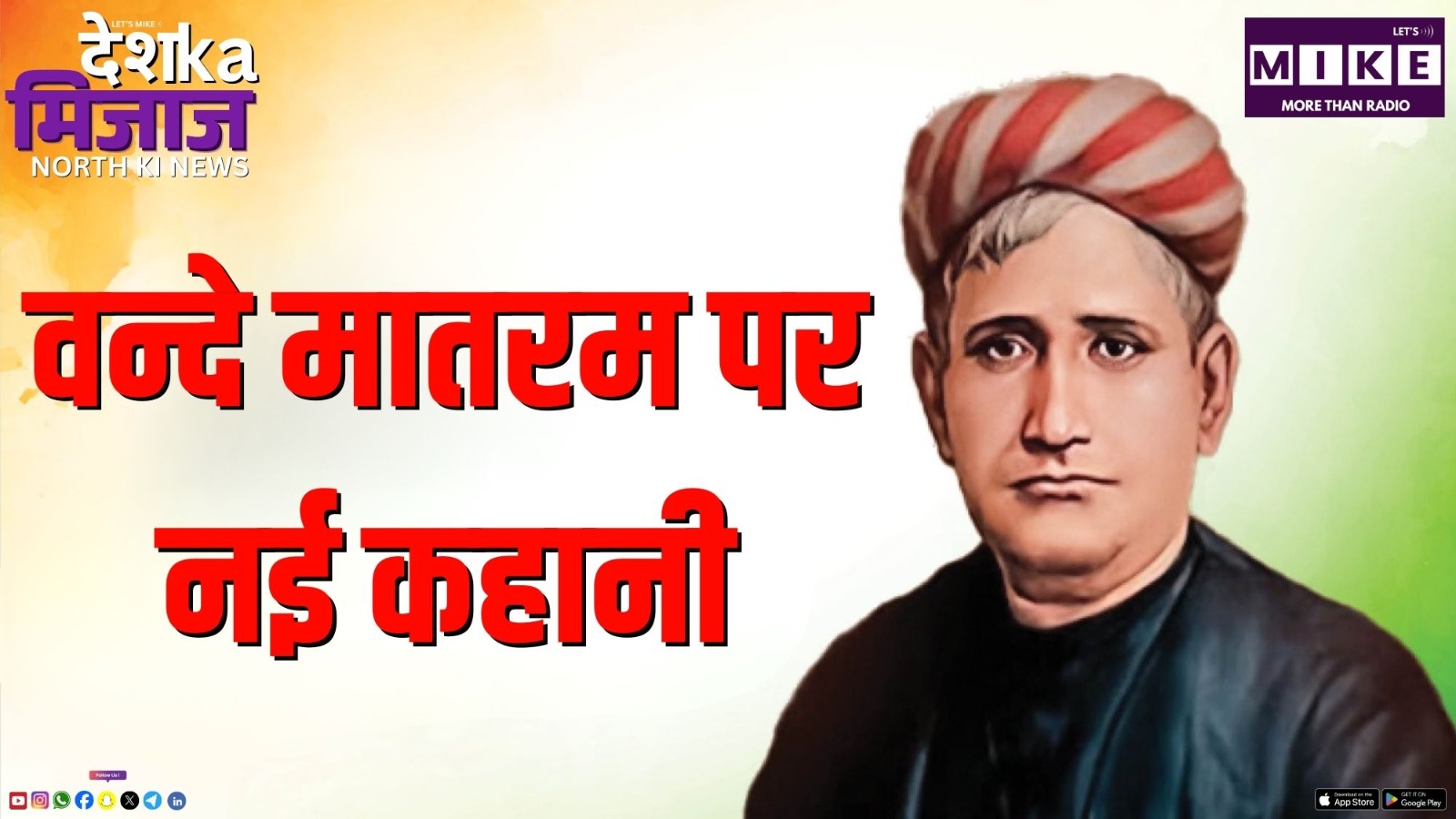 वन्दे मातरम पर नई कहानी | Desh Ka Mijaj, North