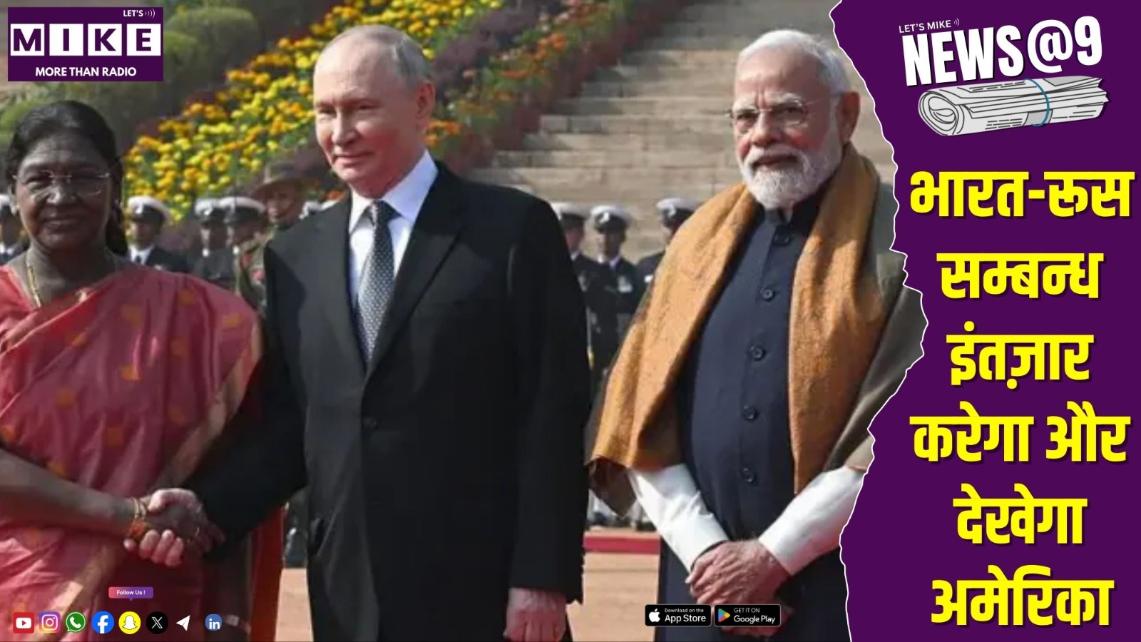 भारत-रूस सम्बन्ध: इंतज़ार करेगा और देखेगा अमेरिका |  News@9